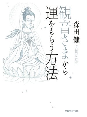 cover image of 観音さまから運をもらう方法